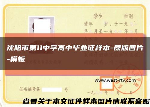 沈阳市第11中学高中毕业证样本-原版图片-模板缩略图