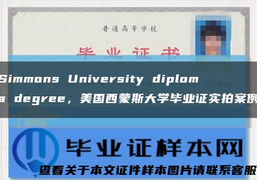 Simmons University diploma degree，美国西蒙斯大学毕业证实拍案例缩略图