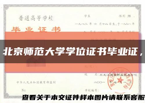 北京师范大学学位证书毕业证，缩略图