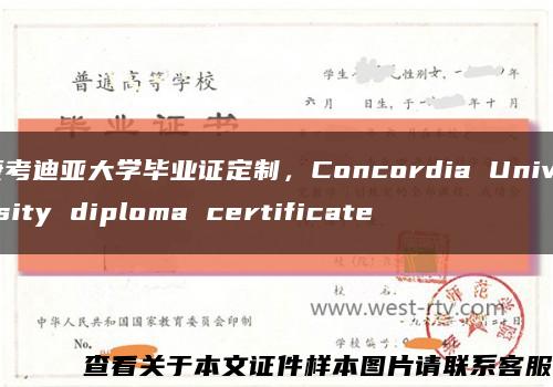 康考迪亚大学毕业证定制，Concordia University diploma certificate缩略图