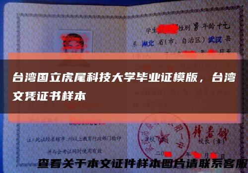 台湾国立虎尾科技大学毕业证模版，台湾文凭证书样本缩略图