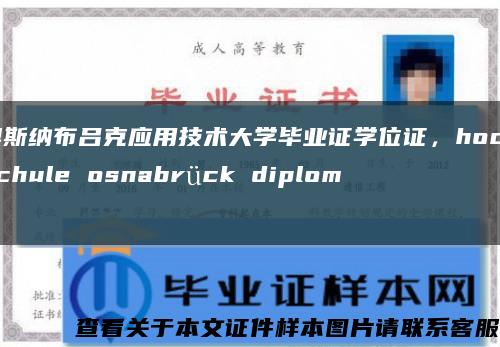 奥斯纳布吕克应用技术大学毕业证学位证，hochschule osnabrück diploma缩略图