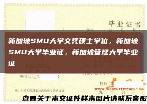 新加坡SMU大学文凭硕士学位，新加坡SMU大学毕业证，新加坡管理大学毕业证缩略图