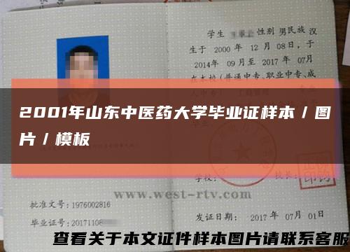 2001年山东中医药大学毕业证样本／图片／模板缩略图