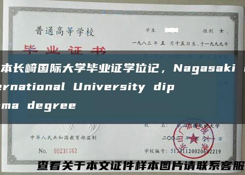日本长崎国际大学毕业证学位记，Nagasaki International University diploma degree缩略图
