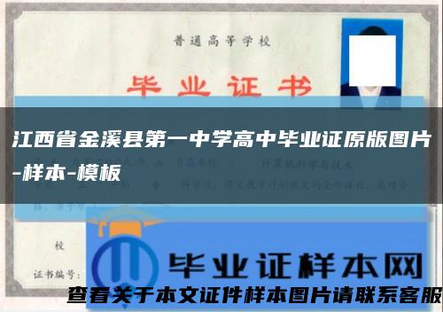 江西省金溪县第一中学高中毕业证原版图片-样本-模板缩略图