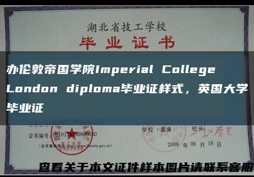 办伦敦帝国学院Imperial College London diploma毕业证样式，英国大学毕业证缩略图