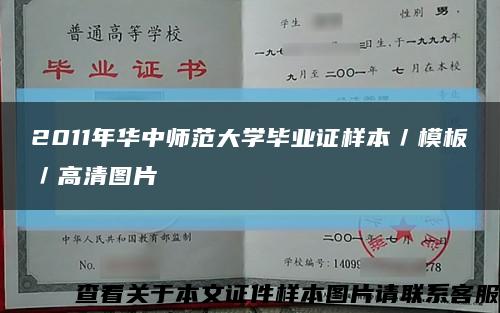 2011年华中师范大学毕业证样本／模板／高清图片缩略图