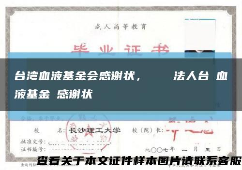 台湾血液基金会感谢状，醫療財團法人台灣血液基金會感谢状缩略图