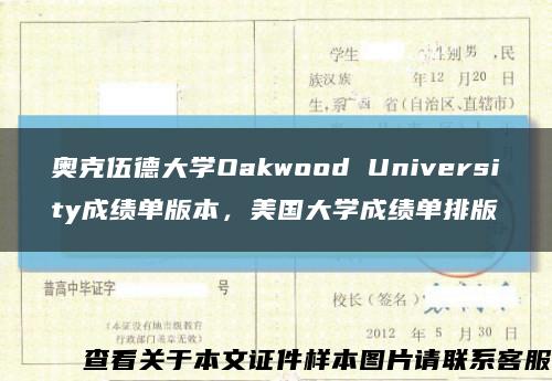 奥克伍德大学Oakwood University成绩单版本，美国大学成绩单排版缩略图