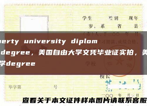 liberty university diploma degree，美国自由大学文凭毕业证实拍，美国大学degree缩略图