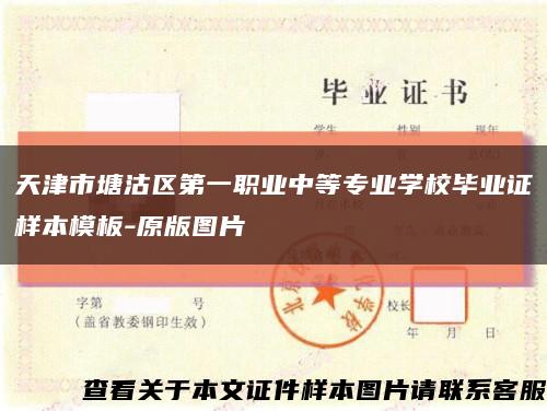 天津市塘沽区第一职业中等专业学校毕业证样本模板-原版图片缩略图