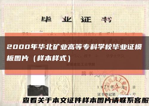 2000年华北矿业高等专科学校毕业证模板图片（样本样式）缩略图