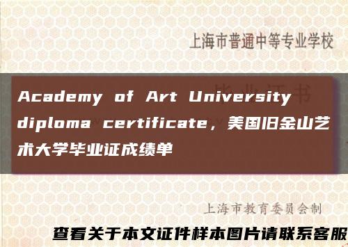 Academy of Art University diploma certificate，美国旧金山艺术大学毕业证成绩单缩略图