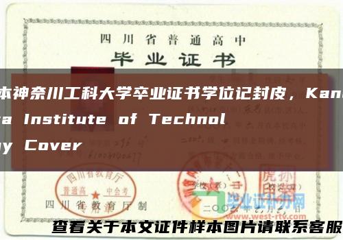 日本神奈川工科大学卒业证书学位记封皮，Kanagawa Institute of Technology Cover缩略图