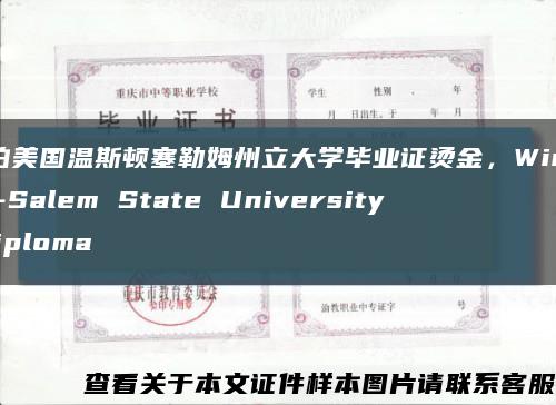 实拍美国温斯顿塞勒姆州立大学毕业证烫金，Winston-Salem State University diploma缩略图