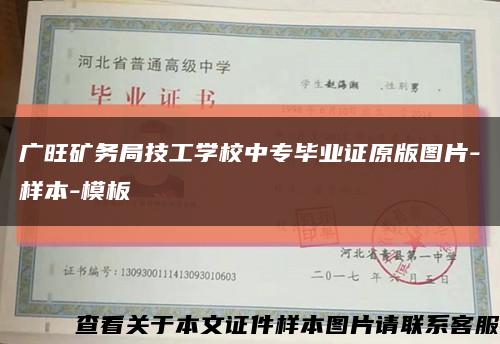 广旺矿务局技工学校中专毕业证原版图片-样本-模板缩略图