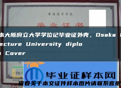 日本大阪府立大学学位记毕业证外壳，Osaka Prefecture University diploma Cover缩略图