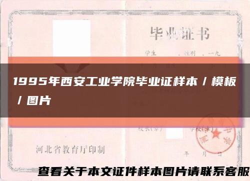 1995年西安工业学院毕业证样本／模板／图片缩略图