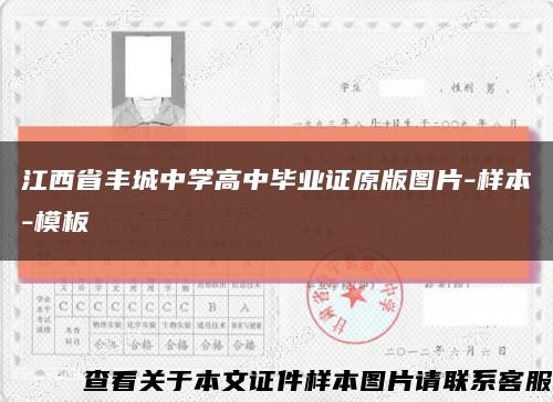 江西省丰城中学高中毕业证原版图片-样本-模板缩略图