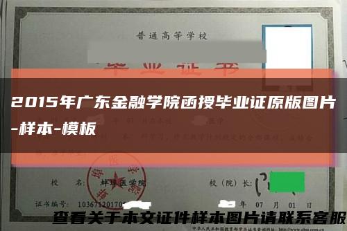 2015年广东金融学院函授毕业证原版图片-样本-模板缩略图