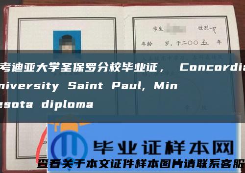 康考迪亚大学圣保罗分校毕业证， Concordia University Saint Paul, Minnesota diploma缩略图