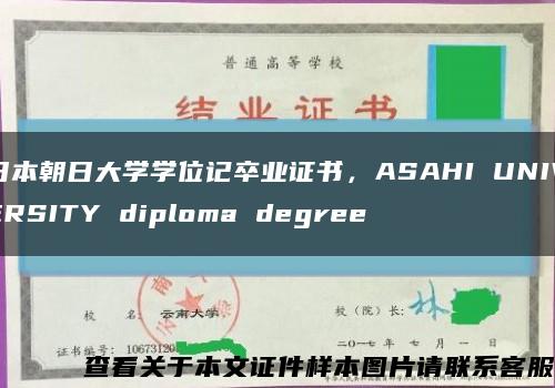 日本朝日大学学位记卒业证书，ASAHI UNIVERSITY diploma degree缩略图