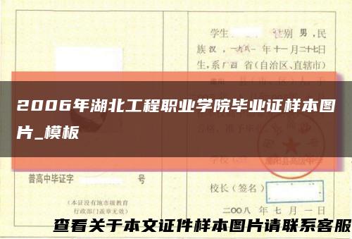 2006年湖北工程职业学院毕业证样本图片_模板缩略图