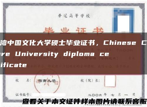 台湾中国文化大学硕士毕业证书，Chinese Culture University diploma certificate缩略图