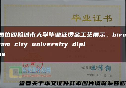 英国伯明翰城市大学毕业证烫金工艺展示，birmingham city university diploma缩略图