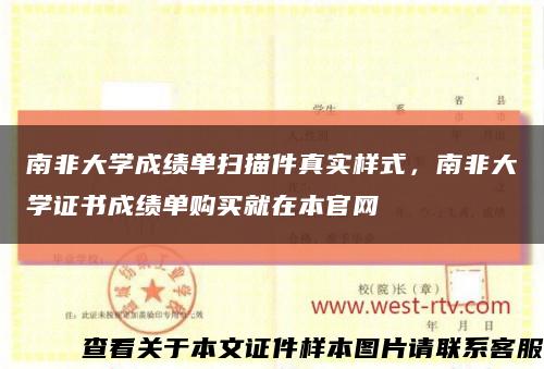 南非大学成绩单扫描件真实样式，南非大学证书成绩单购买就在本官网缩略图