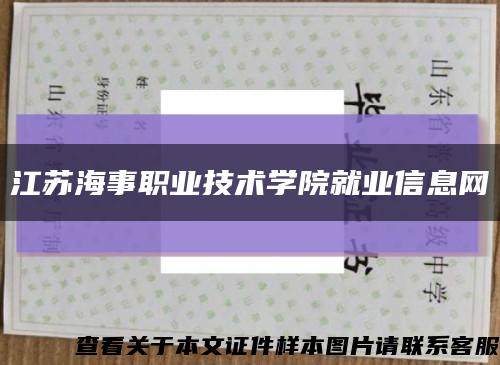 江苏海事职业技术学院就业信息网缩略图