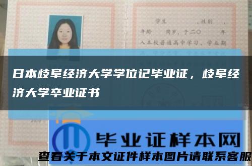 日本歧阜经济大学学位记毕业证，歧阜经济大学卒业证书缩略图