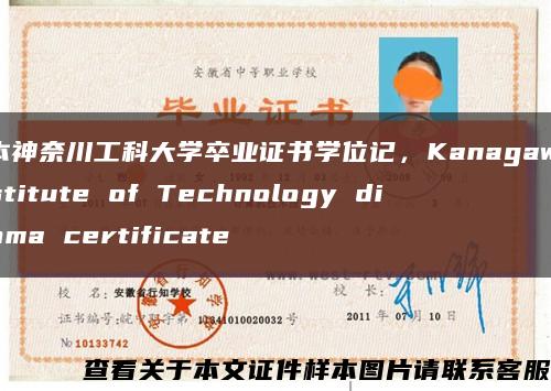 日本神奈川工科大学卒业证书学位记，Kanagawa Institute of Technology diploma certificate缩略图