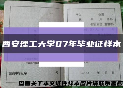 西安理工大学07年毕业证样本缩略图