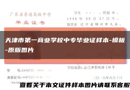天津市第一商业学校中专毕业证样本-模板-原版图片缩略图