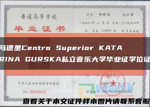 马德里Centro Superior KATARINA GURSKA私立音乐大学毕业证学位证缩略图