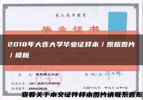 2018年大连大学毕业证样本／原版图片／模板缩略图