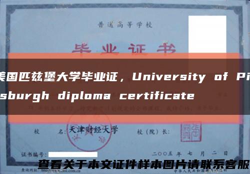 美国匹兹堡大学毕业证，University of Pittsburgh diploma certificate缩略图