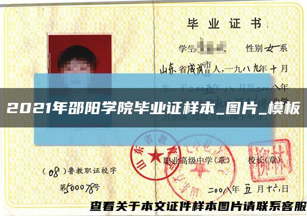 2021年邵阳学院毕业证样本_图片_模板缩略图