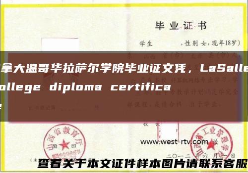 加拿大温哥华拉萨尔学院毕业证文凭，LaSalle College diploma certificate缩略图