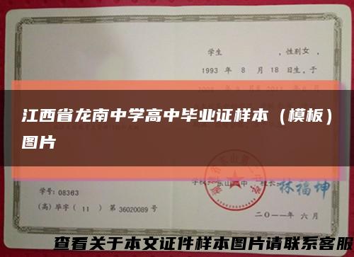 江西省龙南中学高中毕业证样本（模板）图片缩略图