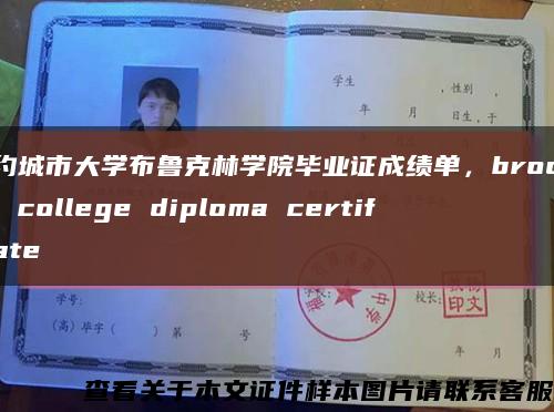 纽约城市大学布鲁克林学院毕业证成绩单，brooklyn college diploma certificate缩略图