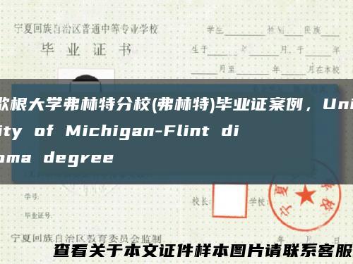 密歇根大学弗林特分校(弗林特)毕业证案例，University of Michigan-Flint diploma degree缩略图