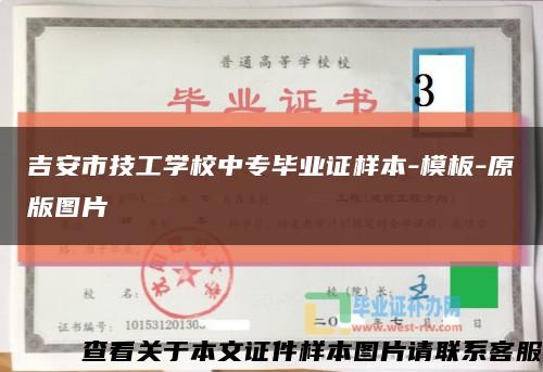 吉安市技工学校中专毕业证样本-模板-原版图片缩略图