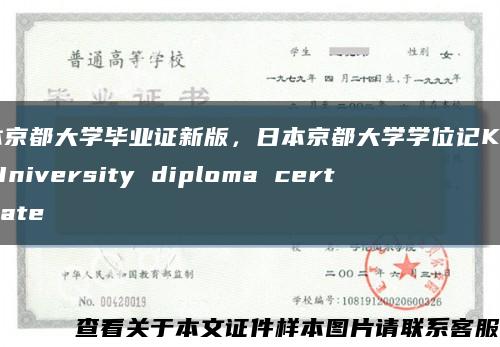 日本京都大学毕业证新版，日本京都大学学位记Kyoto University diploma certificate缩略图