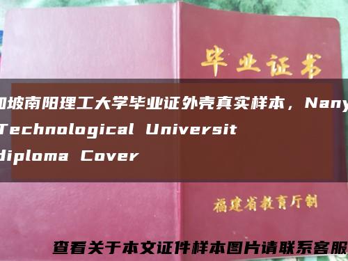 新加坡南阳理工大学毕业证外壳真实样本，Nanyang Technological University diploma Cover缩略图