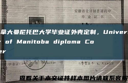 加拿大曼尼托巴大学毕业证外壳定制，University of Manitoba diploma Cover缩略图