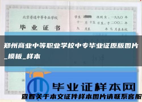 郑州商业中等职业学校中专毕业证原版图片_模板_样本缩略图