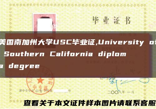 美国南加州大学USC毕业证,University of Southern California diploma degree缩略图